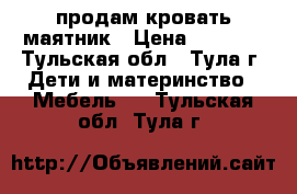 продам кровать маятник › Цена ­ 5 000 - Тульская обл., Тула г. Дети и материнство » Мебель   . Тульская обл.,Тула г.